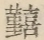 〓