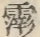 〓
