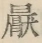 〓