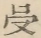 〓