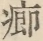 〓