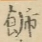 〓