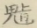 〓