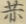 〓