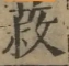 〓