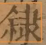 〓