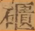 〓
