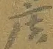 〓
