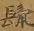 缺字图 〓