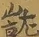 缺字图 〓