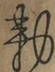 〓