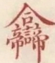 〓
