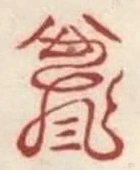 〓