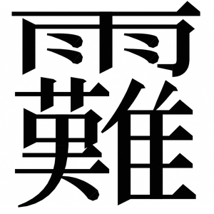 〓