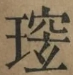 〓