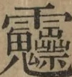 〓