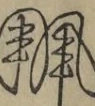 〓