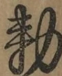 〓