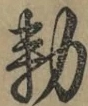 〓