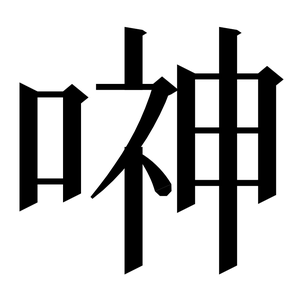 〓