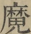 Glyph image 〓