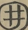 Glyph image 〓