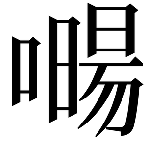 〓