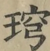 缺字图 〓