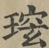 缺字图 〓