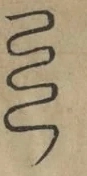 〓