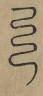 〓