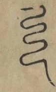 〓