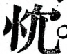 〓