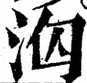 缺字图 〓