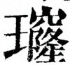 〓