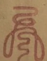 〓