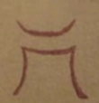 〓
