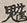缺字图 〓