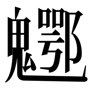 〓