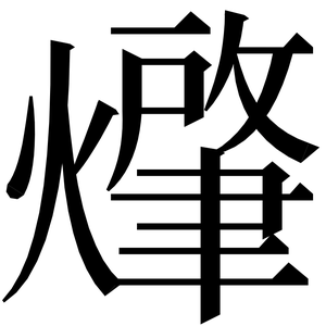 〓