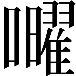 Glyph image 〓