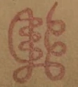 〓