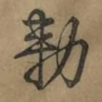 〓