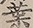 缺字图 〓