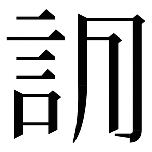 〓
