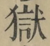 Glyph image 〓