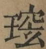 Glyph image 〓