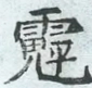 〓