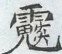 〓
