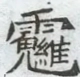 〓